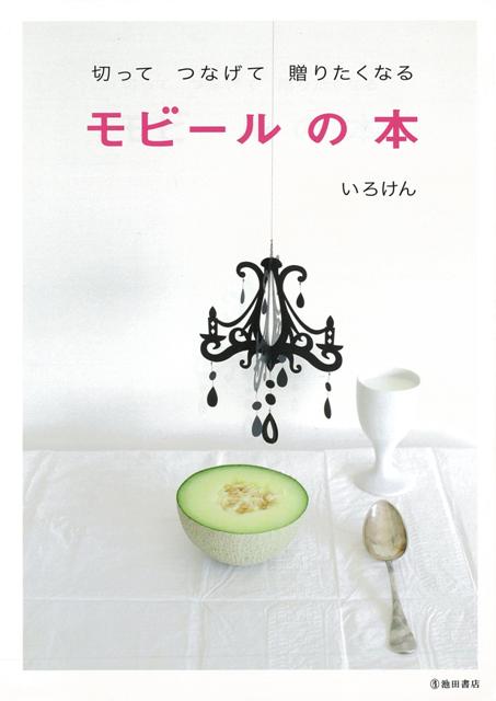 【バーゲン本】モビールの本ー切ってつなげて贈りたくなる