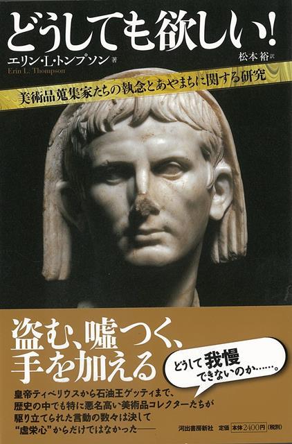 【バーゲン本】どうしても欲しい！-美術品蒐集家たちの執念とあやまちに関する研究