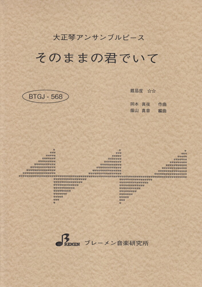 BTGJ568　大正琴アンサンブルピース　そのままの君でいて