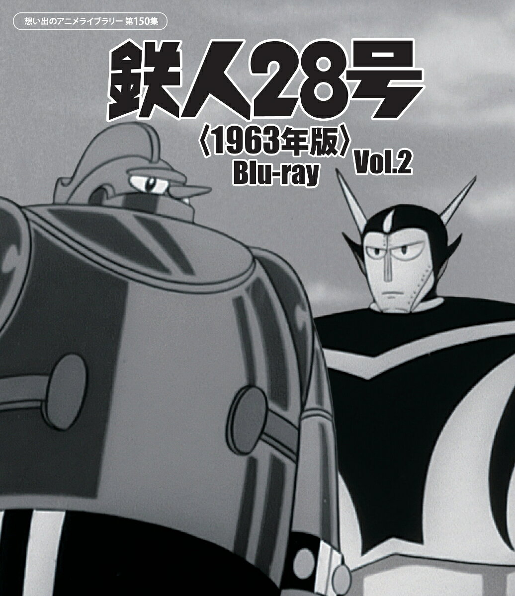 日本のテレビアニメ黎明期を熱狂させた伝説の巨大ロボットアニメ『鉄人28号』が、放送開始から60年以上の時を経て待望のBlu-ray化！巨大ロボットアニメの原点にして、日本アニメ史に燦然と輝く金字塔的作品が、Blu-rayで甦る！
Vol.2には第1期第48話〜第83話、および第2期第1話〜第13話の49話を収録！

★放送当時、子どもたちを熱狂させ高視聴率を記録した日本のテレビアニメ黎明期を代表する伝説の巨大ロボットアニメが、60年以上の時を経て待望のBlu-rayで登場！
★誕生編を含む全97話を2巻に分けて初Blu-ray化！ 
★横山光輝の代表的漫画を原作とする本作は、日本のアニメにおける一大ジャンルのひとつ「巨大ロボットもの」のルーツでもあり、幾多の作品に強い影響を与え、アニメ史に足跡を刻んだ。

旧日本軍の要請により、金田博士の手で製作された巨大ロボット・鉄人28号。リモコンの操縦次第で正義の味方にも悪魔の手先にもなる鉄人を、さまざまな悪の組織が手中に収めようと画策する。
金田博士の息子・正太郎は、敷島博士や大塚署長と力を合わせて、正義と平和のために鉄人28号を操り、大活躍を繰り広げる!!

放送期間：1963年(昭和38年)10月20日〜1965年(昭和40年)11月24日／フジテレビ系

＜収録内容＞
49話収録([第1期]第48話〜第83話＋[第2期]第1話〜第13話)

※収録内容は変更となる場合がございます。