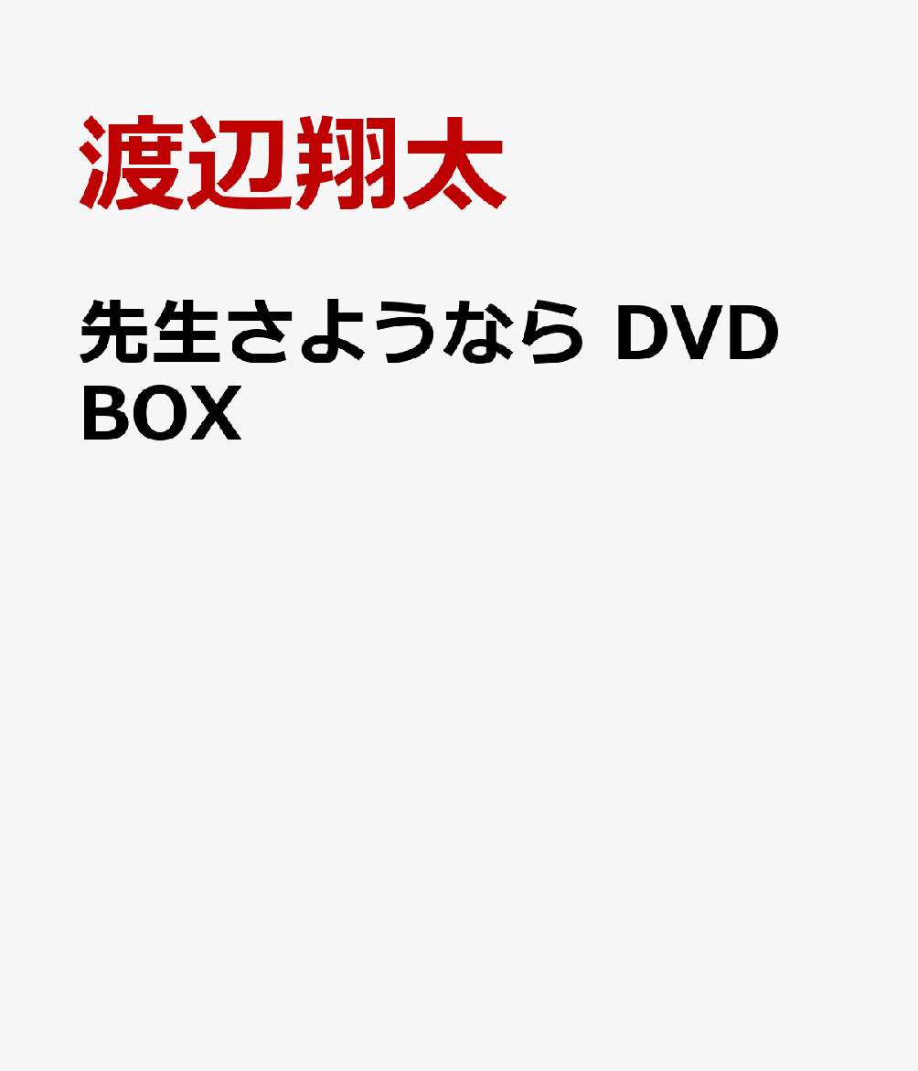 先生さようなら DVD BOX