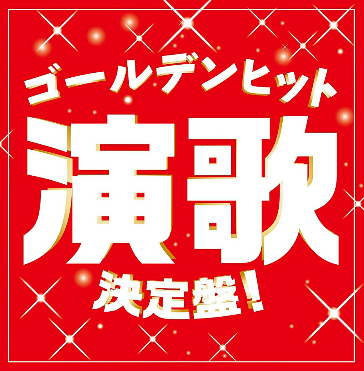 ゴールデンヒット演歌決定盤!