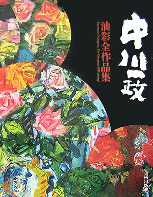 中川一政油彩全作品集