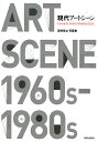 現代アートシーン 1960年代・70年代・80年代の222人...