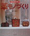 森下雅代 美術出版社ハジメテ ノ カワモノズクリ モリシタ,マサヨ 発行年月：2000年03月 ページ数：107p サイズ：単行本 ISBN：9784568140682 革の話／スタンピング法／カービング法／技法のいろいろ／道具と材料 「革でモノをつくる」ときの基礎的な事がらや考えかたをまとめ、はじめての人にもわかりやすいように解説しています。技法については、基本的な約束ごとをのみこんだあとは、自由に展開できるようにしました。材料や道具についての知識と理解は、あなたの造形活動をさらに広げてくれることでしょう。可能性は無限にあるといえます。さあ、ごいっしょに「革モノづくり」を楽しみましょう。 本 ホビー・スポーツ・美術 工芸・工作 その他