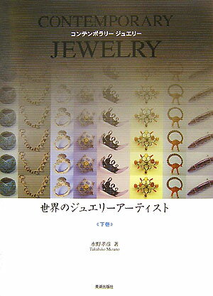 Contemporary　jewelry ヒコ・みづの 美術出版社BKSCPN_【高額商品】 セカイ ノ ジュエリー アーティスト ヒコ ミズノ 発行年月：2007年04月 ページ数：135p サイズ：単行本 ISBN：9784568143010 水野孝彦（ミズノタカヒコ） 1939年、東京に生まれる。東京都立大学理学部物理学科卒。1966年、現校の前身、宝石彫金アトリエ創立。1980年代より、各国のジュエリー作家と親交を深める。現在、学校法人水野学園、専門学校ヒコ・みづのジュエリーカレッジ学校長（本データはこの書籍が刊行された当時に掲載されていたものです） オットー・クンツリ／ベルンハルト・ショービンガー／テッド・ノートン／ダニエル・クルーガー／カール・フリッチ／カーリア・マキガワ／フェリカ・ヴァン・デル・リースト／ジェイミー・ベネット 本 美容・暮らし・健康・料理 ファッション・美容 ジュエリー・時計