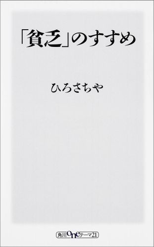 「貧乏」のすすめ （角川oneテーマ21） [ ひろさちや ]