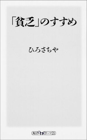 「貧乏」のすすめ （角川oneテーマ21） [ ひろさちや ]