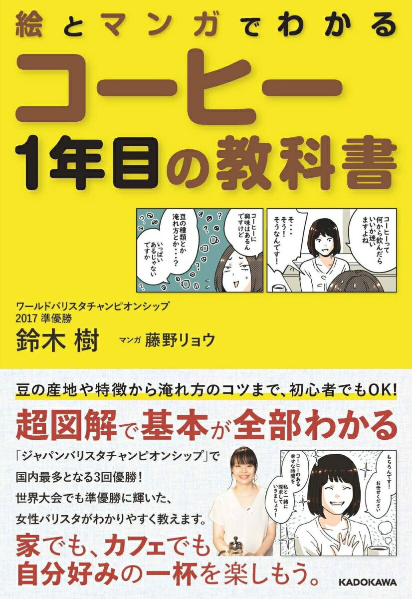 豆の特徴や淹れ方のコツがわかる、初心者のための入門書。超図解で基本が全部わかる。「ジャパンバリスタチャンピオンシップ」で国内最多となる３度の優勝！世界大会でも準優勝に輝いた女性バリスタがわかりやすく教えます。家でも、カフェでも自分好みの一杯を楽しもう。