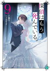 探偵はもう、死んでいる。9 （MF文庫J） [ うみぼうず ]