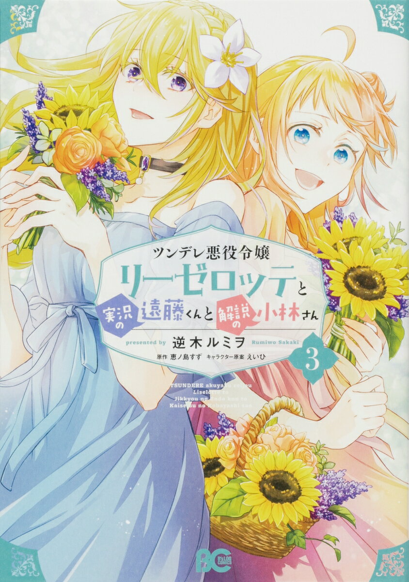 ツンデレ悪役令嬢リーゼロッテと実況の遠藤くんと解説の小林さん 3 （B 039 s-LOG COMICS） 逆木 ルミヲ