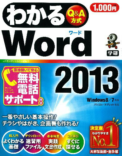 わかるWord2013