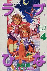 ラブひな（4）特装版