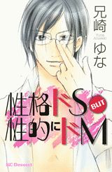 性格ドS BUT性的にドM