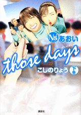 Ns’あおいthose　days（下）