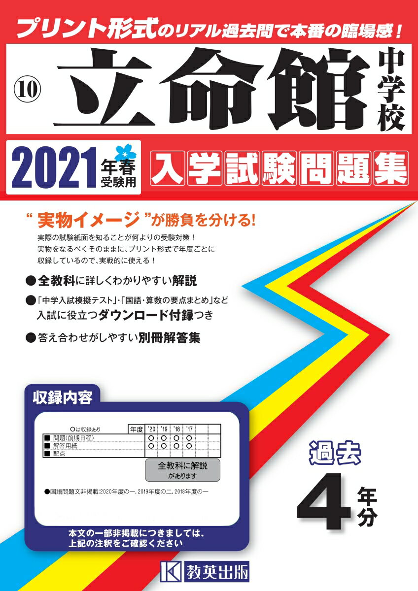 立命館中学校（2021年春受験用）