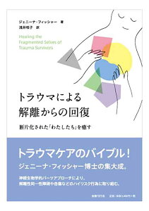 トラウマによる解離からの回復