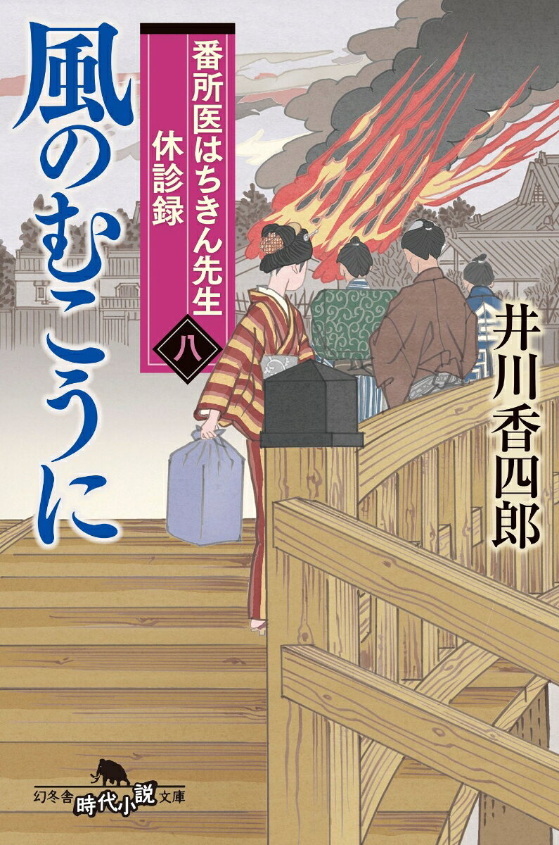番所医はちきん先生 休診録八 風のむこうに