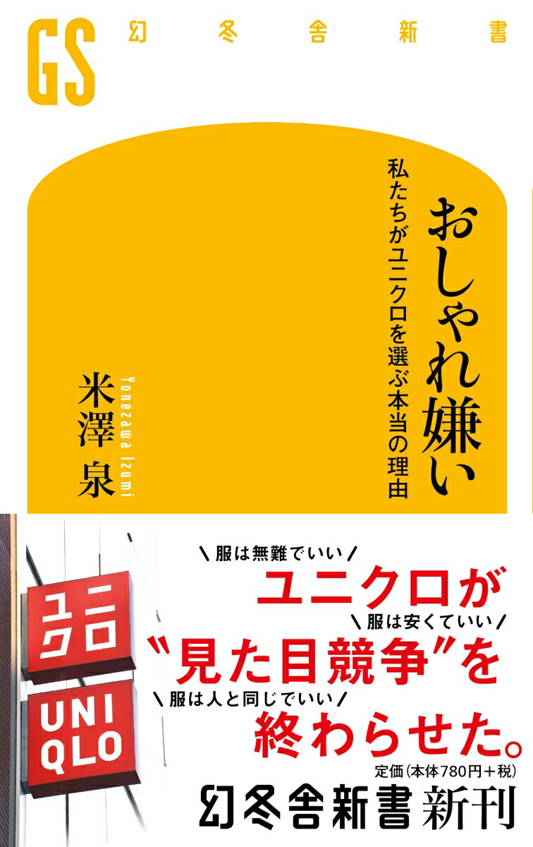 楽天楽天ブックスおしゃれ嫌い 私たちがユニクロを選ぶ本当の理由 （幻冬舎新書） [ 米澤泉 ]