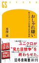 おしゃれ嫌い 私たちがユニクロを選ぶ本当の理由 （幻冬舎新書） 米澤泉