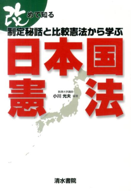 【謝恩価格本】改めて知る 制定秘話と比較憲法から学ぶ日本国憲法