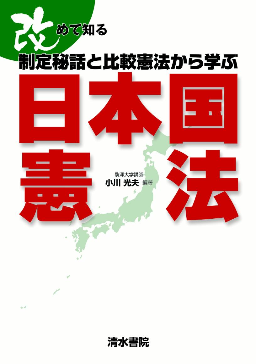 改めて知る　制定秘話と比較憲法から学ぶ日本国憲法