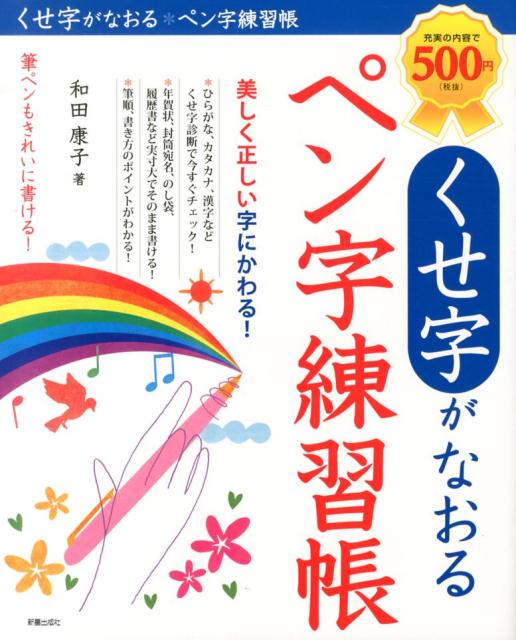 ひらがな、カタカナ、漢字などくせ字診断で今すぐチェック！年賀状、封筒宛名、のし袋、履歴書など実寸大でそのまま書ける！筆順、書き方のポイントがわかる！