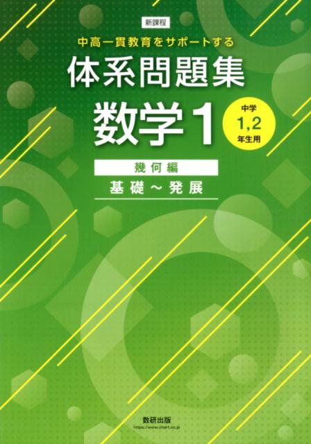 新課程中高一貫教育をサポートする体系問題集数学1 中学1，2年生用 幾何編　基礎～発展 [ 数研出版編集部 ]