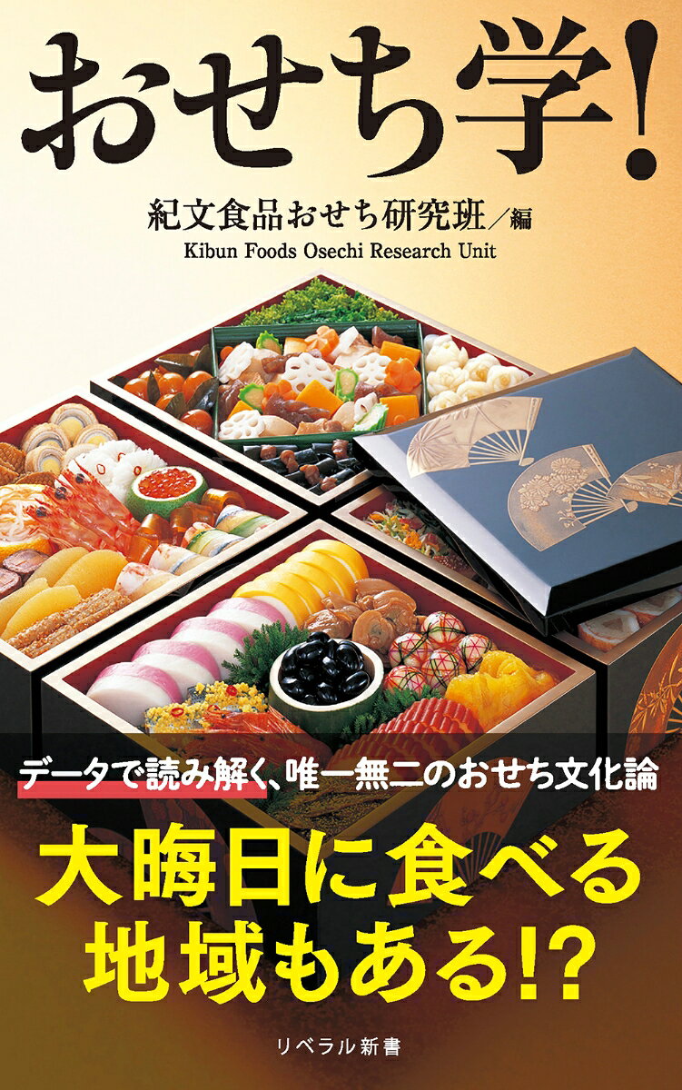おせち学！