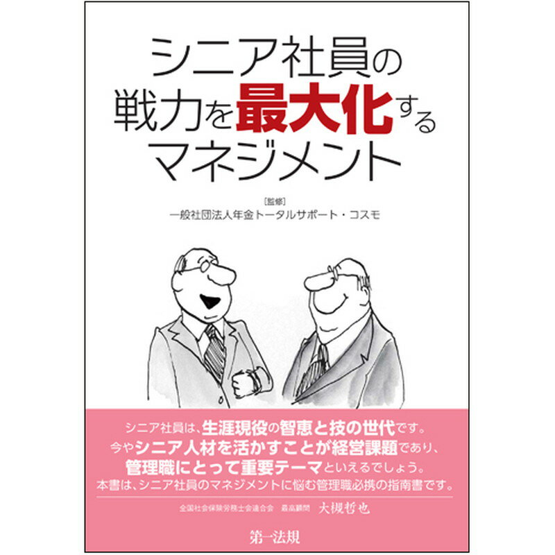 シニア社員の戦力を最大化するマネジメント