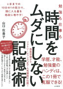 勉強も仕事も時間をムダにしない記憶術