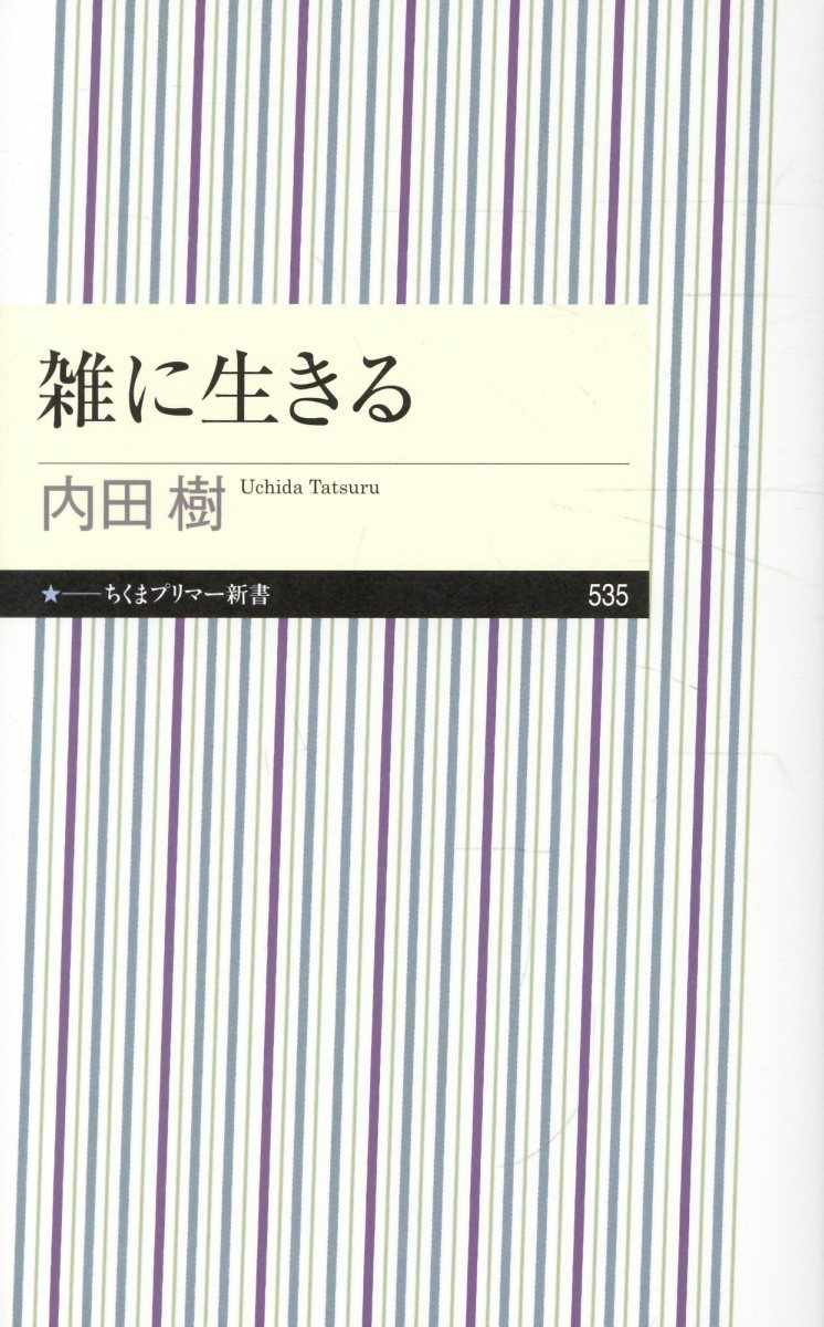 雑に生きる