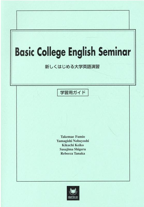 新しくはじめる大学英語演習学習用ガイド改訂