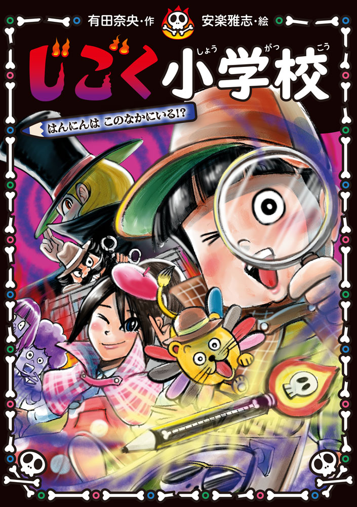 じごく小学校　はんにんは　このなかにいる！？ （じごく小学校シリーズ　5） [ 有田　奈央 ]のサムネイル