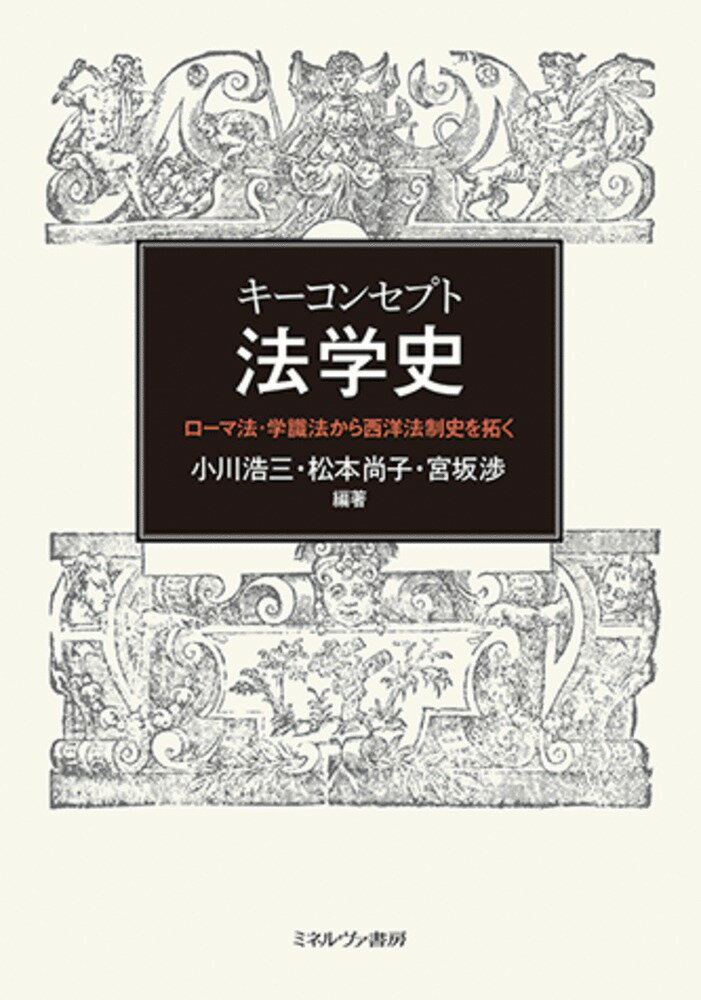 楽天楽天ブックスキーコンセプト法学史 ローマ法・学識法から西洋法制史を拓く [ 小川　浩三 ]