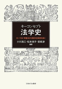 キーコンセプト法学史 ローマ法・学識法から西洋法制史を拓く [ 小川　浩三 ]