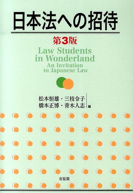 日本法への招待