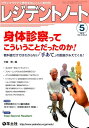 レジデントノート　16年5月号（18-3） プライマリケアと救急を中心とした総合誌 身体診察ってこういうことだったのか！