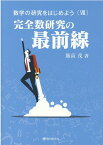 数学の研究をはじめよう（7） 完全数研究の最前線 [ 飯高茂 ]