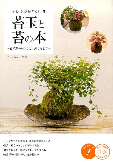 育て方から作り方、飾り方まで コツがわかる本 Green　Scape メイツユニバーサルコンテンツアレンジ オ タノシム コケダマ ト コケ ノ ホン グリーン スケープ 発行年月：2015年03月 ページ数：128p サイズ：単行本 ISBN：9784780415681 1　苔玉を飾った生活空間／2　苔玉のことを知る／3　上手に育てる方法／4　観葉植物の苔玉／5　園芸植物の苔玉／6　寄せ植えの苔玉／7　苔玉が引き立つ器を選ぶ／8　季節に合わせたアレンジ インテリアとして飾り、癒しの空間をつくる。仲良く長くいっしょに暮らす秘訣。コツを覚えて一味違うアレンジを楽しむ。自分好みの器にかえて趣を見せる。 本 ビジネス・経済・就職 産業 農業・畜産業 美容・暮らし・健康・料理 ガーデニング・フラワー 花 美容・暮らし・健康・料理 ガーデニング・フラワー 観葉植物・盆栽