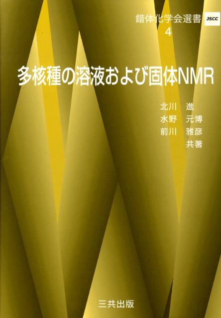 錯体化学会選書 北川進 水野元博 三共出版タカクシュ ノ ヨウエキ オヨビ コタイ エヌエムアール キタガワ,ススム ミズノ,モトヒロ 発行年月：2008年10月 ページ数：349p サイズ：単行本 ISBN：9784782705681 北川進（キタガワススム） 京都大学物質ー細胞統合システム拠点副拠点長。京都大学大学院石油化学専攻博士課程修了（1979年）、工学博士 水野元博（ミズノモトヒロ） 金沢大学大学院自然科学研究科教授。名古屋大学大学院理学研究科博士課程修了（1992年）、博士（理学） 前川雅彦（マエカワマサヒコ） 近畿大学理工学総合研究所准教授。近畿大学大学院化学研究科博士後期課程修了（1990年）、理学博士（本データはこの書籍が刊行された当時に掲載されていたものです） 1章　序章（多核種NMRとは／NMRにおける検出感度）／2章　高分解能多核種NMRから得られる情報（化学シフト／スピンースピン結合定数　ほか）／3章　多核種NMR測定の基礎（多核種用のNMRスペクトロメーター／試料の調整　ほか）／4章　多核種NMRスペクトルの実際（アルカリ金属（Li、Na、K、Rb、Cs）／アルカリ土類金属（Be、Mg、Ca、Sr、Ba）　ほか）／5章　状態分析へのアプローチ（溶液化学／錯体化学　ほか） 本 科学・技術 化学