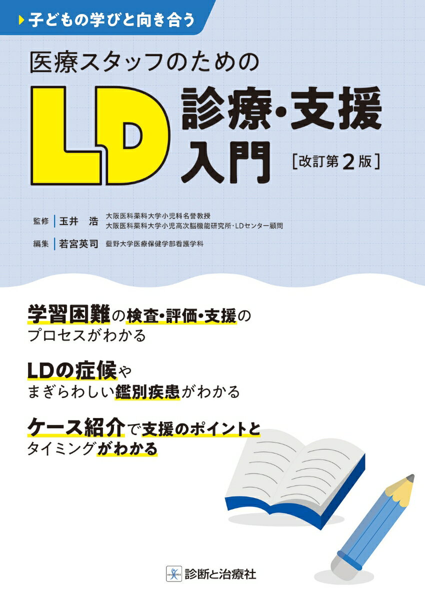 子どもの学びと向き合う　医療スタッフのためのLD診療・支援入門　改訂第2版