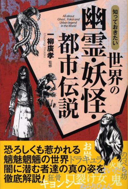 知っておきたい世界の幽霊・妖怪・都市伝説