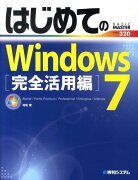 はじめてのWindows　7（完全活用編）