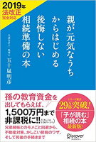 親が元気なうちからはじめる後悔しない相続準備の本