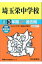 埼玉栄中学校(平成30年度用) 2,052円