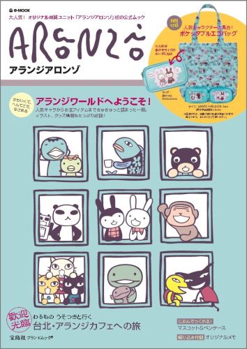 楽天市場 アランジアロンゾ 大人気 オリジナル雑貨ユニット アランジアロンゾ E Mook 楽天ブックス 未購入を含む みんなのレビュー 口コミ