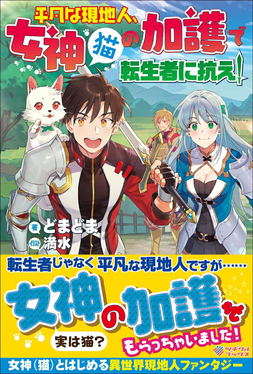 平凡な現地人、女神（猫）の加護で転生者に抗え！