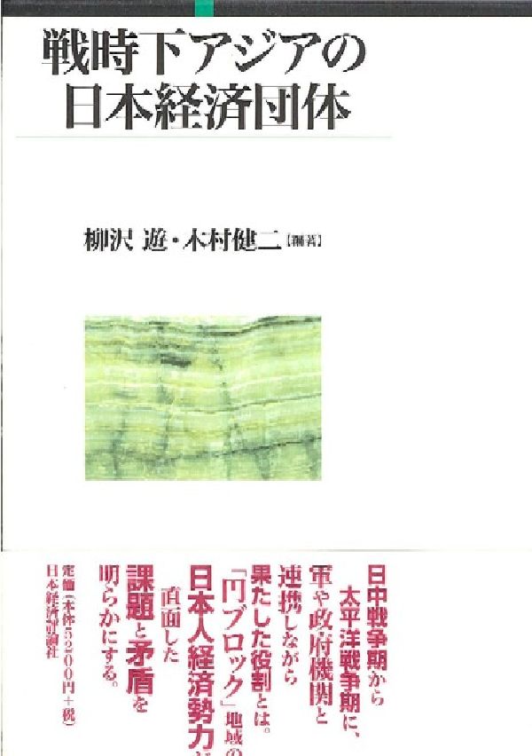 戦時下アジアの日本経済団体