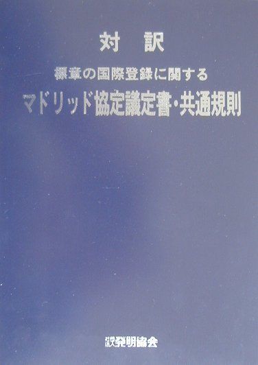 対訳標章の国際登録に関するマドリッド協定議定書・共通規則